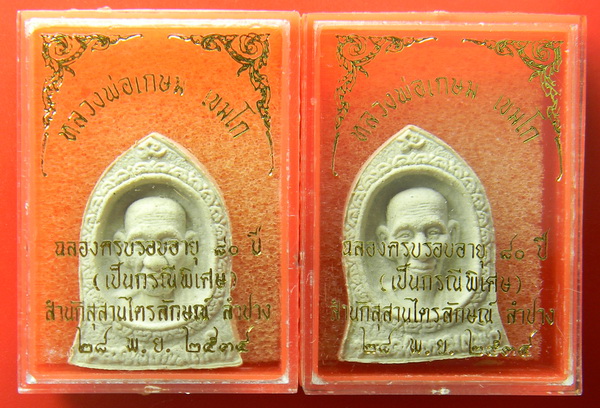 เคาะแรกแดง...พระผงทรงระฆังหลวงพ่อเกษม ครบรอบ ๘๐ ปี ๒๕๓๔...รวม ๒ องค์ / กล่องเดิม