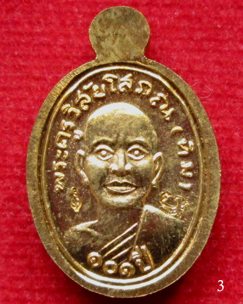 เหรียญหลวงพ่อทวด พิมพ์เม็ดแตง รุ่น 101 ปี อ.ทิม ศาลหลักเมือง 