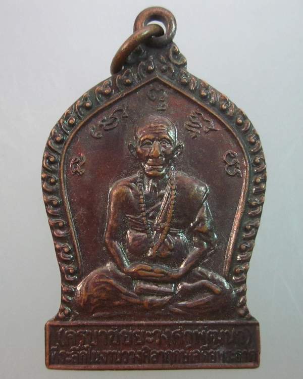 เหรียญครูบาชัยยะวงศาพัฒนา วัดพระธาตุวาโย ปี ๓๒