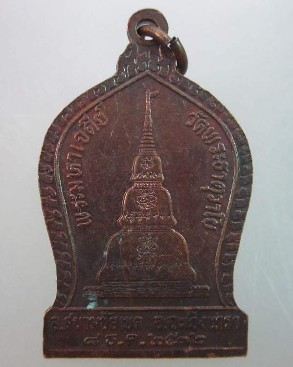 เหรียญครูบาชัยยะวงศาพัฒนา วัดพระธาตุวาโย ปี ๓๒