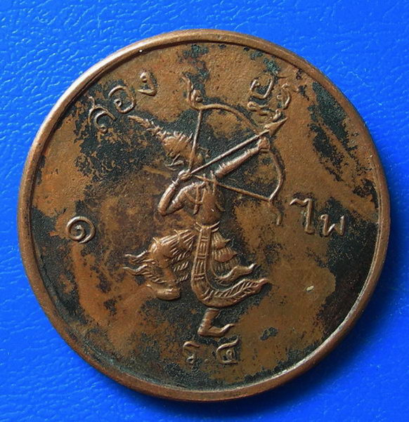 เหรียญพระจอมเกล้า รัชกาลที่ ๔ สองอัฐ หนึ่งไพ