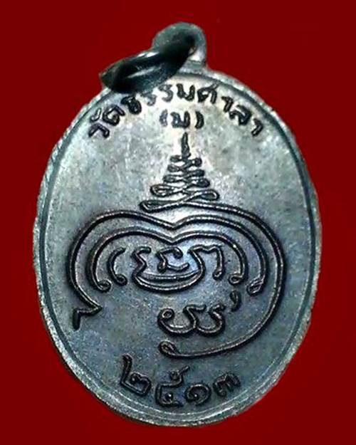 เหรียญอินทสโร หลวงพ่อน้อย วัดธรรมศาลา ปี 2513