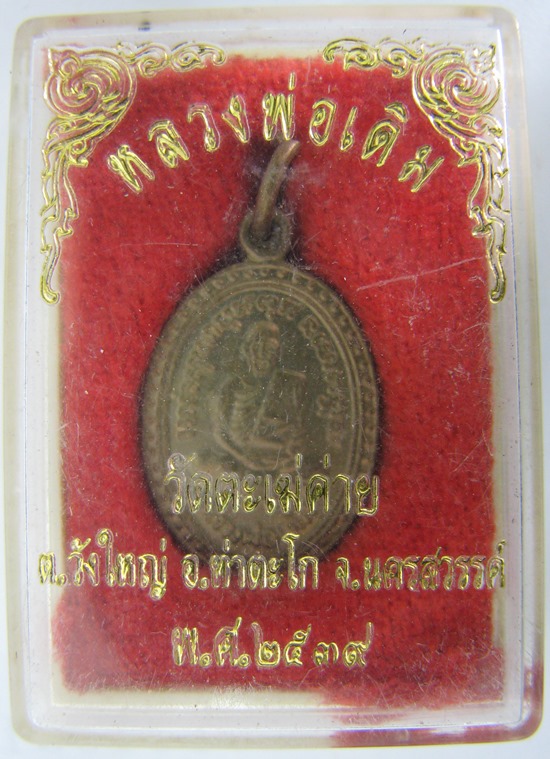 หลวงพ่อเดิม วัดตะเฆ่ค่าย เคาะเดียว