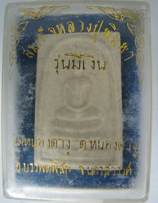 สมเด็จหลวงปู่พิมพา วัดหนองตางู  เคาะเดียว