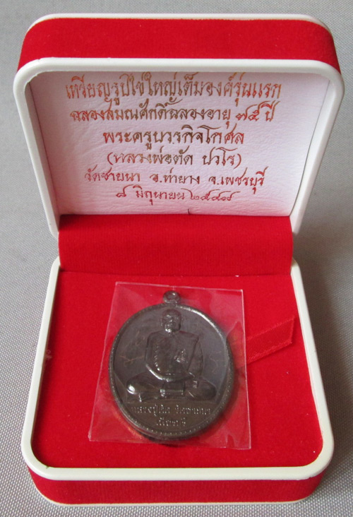 เหรียญรูปไข่เต็มองค์รุ่นแรก ฉลองสมณศักดิ์ อายุ 75 ปี หลวงพ่อตัด วัดชายนา นวโลหะพิเศษ