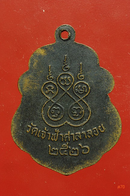เหรียญหลวงพ่อสงฆ์ วัดเจ้าฟ้าศาลาลอย ปี 2526