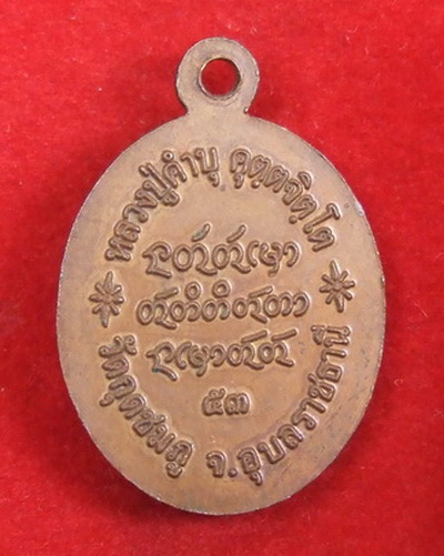 เหรียญเม็ดแตง เจริญพรล่าง ล.ป.คำบุ วัดกุดชมภู ปี 2553 สภาพสวย มีโค๊ด