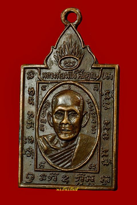 เหรียญรูปเหมือนพระครูประพันธ์ ศิลคุณ วัดบางสะพาน จ.พิษณุโลก 