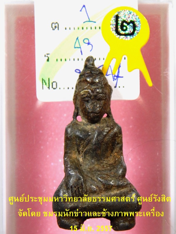 พระอู่ทองลอยองค์ สนิมแดง กรุเก่า (ศรีสวัสดิ์) จ.กาญจนบุรี