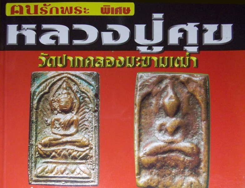 หลวงปู่ศุข วัดปากคลองมะขามเฒ่า No.08 พิมพ์สี่เหลี่ยมประภามณฑล ข้างรัศมี เนื้อชินตะกั่ว หลังยันต์ใหญ่