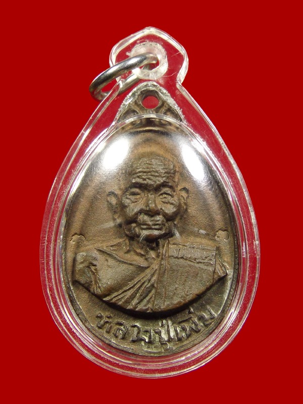 หลวงปู่เพิ่ม วัดกลางบางแก้ว เหรียญหล่อโบราณเนื้อชนวนพระชัยฯหลวงปู่บุญ