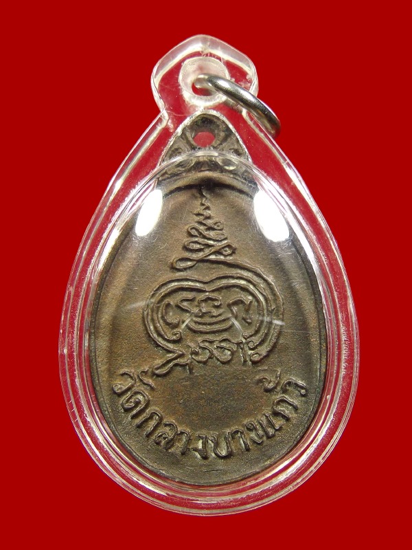 หลวงปู่เพิ่ม วัดกลางบางแก้ว เหรียญหล่อโบราณเนื้อชนวนพระชัยฯหลวงปู่บุญ