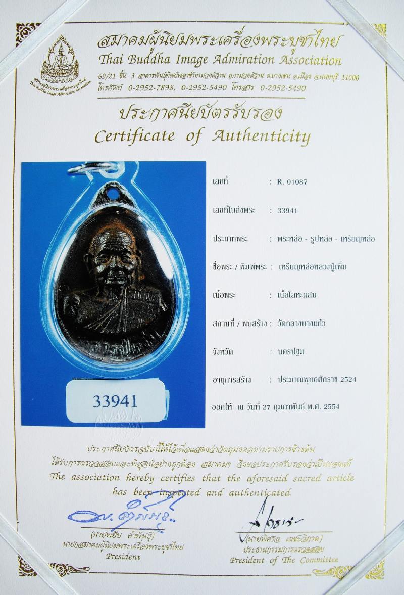 หลวงปู่เพิ่ม วัดกลางบางแก้ว เหรียญหล่อโบราณเนื้อชนวนพระชัยฯหลวงปู่บุญ