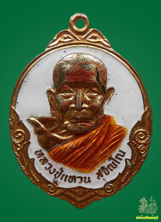 เหรียญหลวงปู่แหวน สุจิณโณ วัดดอยแม่ปั้ง รุ่นถิ่นกำเนิดพระดีประสบการณ์เยี่ยม