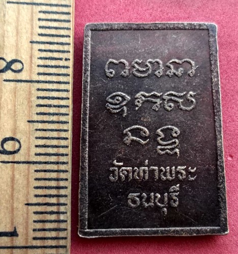 10 บาท... กับ เหรียญหลวงพ่อเกษร วัดท่าพระ ธนบุรี...JB137