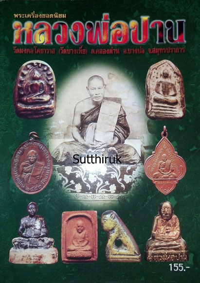 หนังสือ พระเครื่องยอดนิยม หลวงพ่อปาน วัดมงคลโคธาวาส (วัดบางเหี้ย) ต.คลองด่าน อ.บางบ่อ จ.สมุทรปราการ