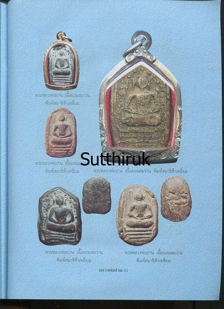 หนังสือ พระเครื่องยอดนิยม หลวงพ่อปาน วัดมงคลโคธาวาส (วัดบางเหี้ย) ต.คลองด่าน อ.บางบ่อ จ.สมุทรปราการ