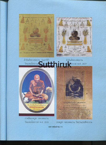 หนังสือ พระเครื่องยอดนิยม หลวงพ่อปาน วัดมงคลโคธาวาส (วัดบางเหี้ย) ต.คลองด่าน อ.บางบ่อ จ.สมุทรปราการ