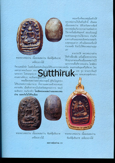 หนังสือ พระเครื่องยอดนิยม หลวงพ่อปาน วัดมงคลโคธาวาส (วัดบางเหี้ย) ต.คลองด่าน อ.บางบ่อ จ.สมุทรปราการ