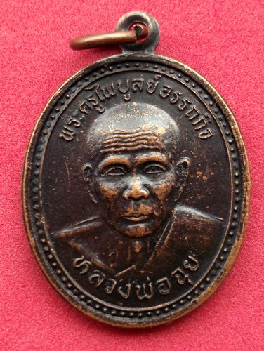 10 บาท... กับ เหรียญหลวงพ่อฉุย วัดนาตาขวัญ จ.ระยอง .....JB38
