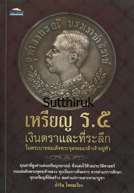 หนังสือ เหรียญ ร.5 เงินตราและที่ระลึก ในพระบาทสมเด็จพระจุลจอมเกล้าเจ้าอยู่หัว