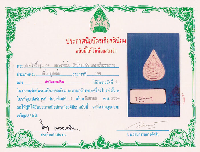 รางวัลที่ ๑ พระปรกโพธิ์เนื้อเงิน ขนาดเล็ก พ่อท่านมุ่ย ป่าระกำเหนือ