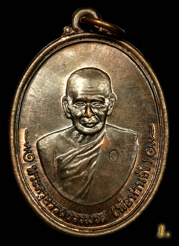 13 ปีแห่งการจัดสร้างกับคำว่ามากประสบการณ์! เหรียญ {ปลดหนี้} พ่อท่านซัง วัดวัวหลุง!
