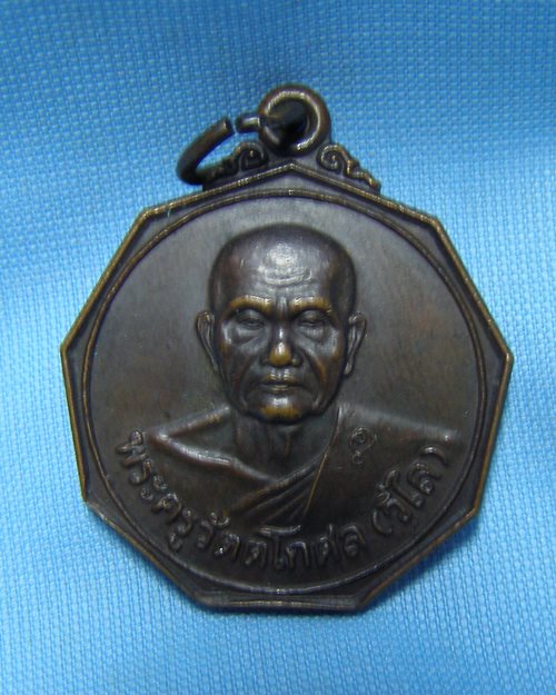 เหรียญแปดเหลี่ยม หลวงพ่อวิไล วัดโพธิงาม อ.บางคนที จ.สมุทรสงคราม