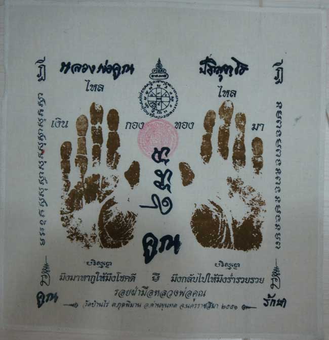 ผ้ายันต์ รอยมือ หลวงพ่อคูณ ปริสุทโธ วัดบ้านไร่ นครราชสีมา ปั๊มตราวัด ปี 2551 เเบบสกรีน 