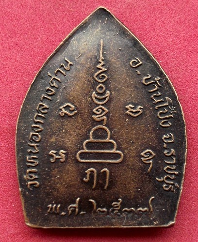 10 บาท... กับ เหรียญพระพุทธ วัดหนองกลางด่าน อ.บ้านโป่ง จ.ราชบุรี .....JB46
