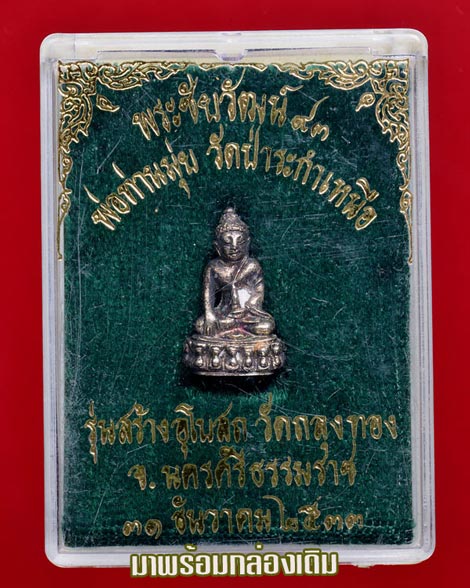 พระชัยวัฒน์ ๙๓ เนื้อเงิน พ่อท่านมุ่ย วัดป่าระกำเหนือ