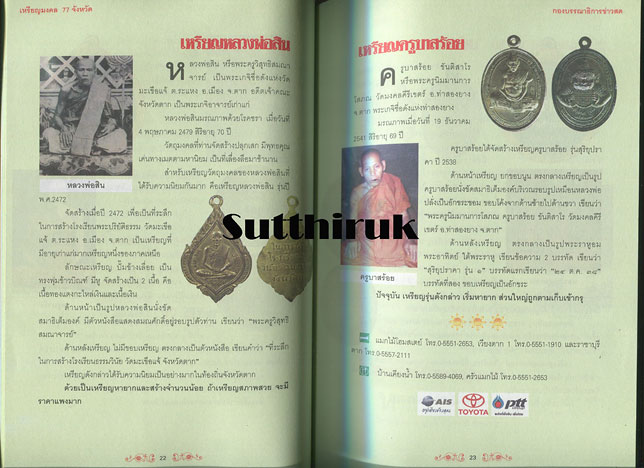 หนังสือ เหรียญมงคล 77 จังหวัด ผลงานศักดิ์สิทธิ์จากยอดพระเกจิกว่า 200 เหรียญ