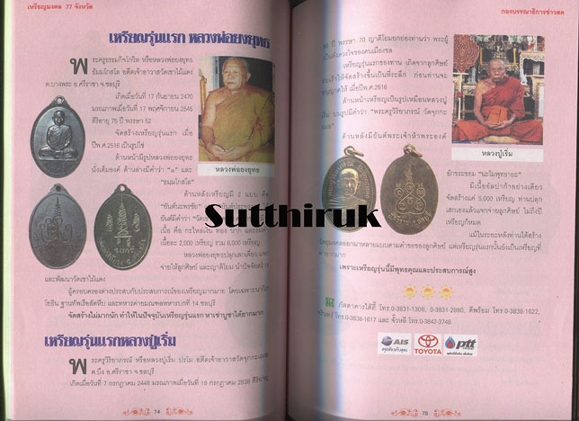 หนังสือ เหรียญมงคล 77 จังหวัด ผลงานศักดิ์สิทธิ์จากยอดพระเกจิกว่า 200 เหรียญ
