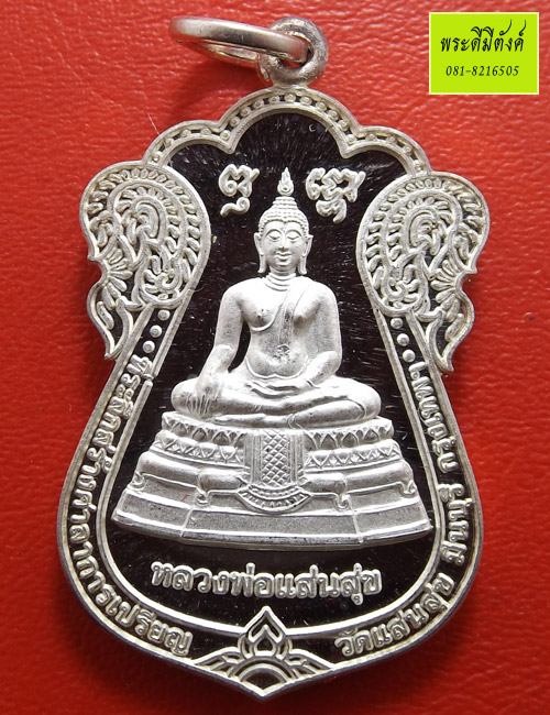 หลวงพ่อแสนสุข วัดแสนสุข รุ่น 1  มีนบุรี กทม. เนื้อเงิน ปี 2548