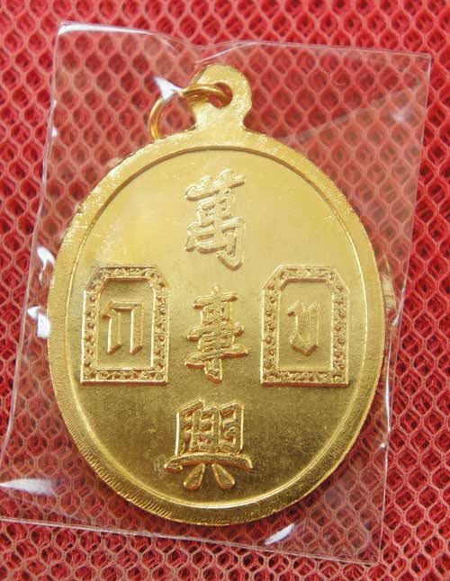 เหรียญยี่กอฮง เนื้อทองเเดงกลั่ยทอง ตอกโค้ดราหู ข้างซ้ายของเหรียญ พิธีบ่วงสื่อเฮง (เฮงหมื่นเรื่อง) ท่