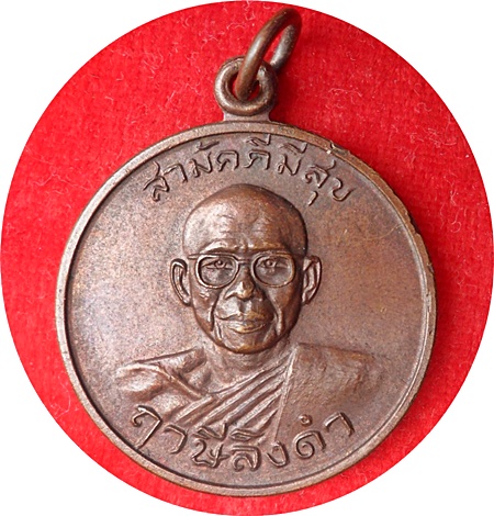*** เหรียญสามัคคีมีสุข “กูผู้ชนะ” รุ่นแรก ปี2521 หลวงพ่อฤาษีลิงดำ วัดท่าซุง จ.อุทัยธานี