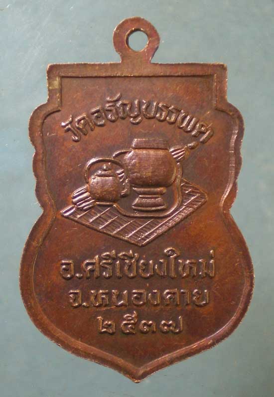 เหรียญปี37 หลวงปู่เหรียญ วัดอรัญญบรรพต