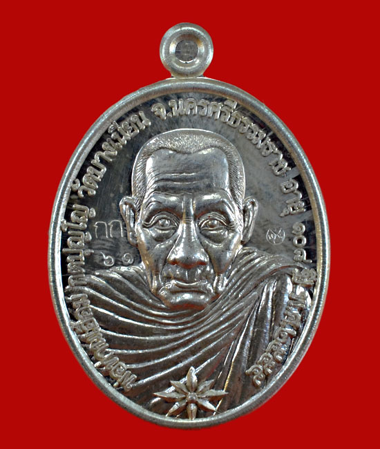 เหรียญพ่อท่านเอื้อม วัดบางเนียน  นครศรีธรรมราช อายุ ๑๐๘ ปี เนื้อเงิน