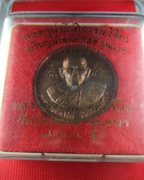เหรียญน้ำมนตร์หล่อ รุ่นแรก (นิยม) หลวงพ่อเพิ่ม วัดป้อมแก้ว ปี 2550