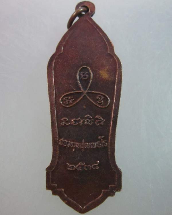 เหรียญพระครูปลัดเล็ก ปุญฺญธโร กองทุนปุญฺญธโร