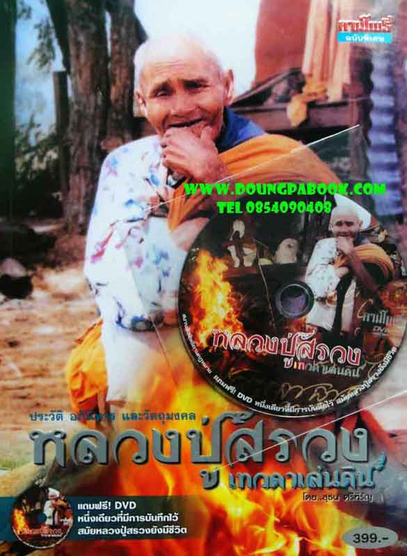 หนังสือ ลานโพธิ์ ประวัติ อภินิหาร และวัตถุมงคล หลวงปู่สรวง เทวดาเล่นดิน 