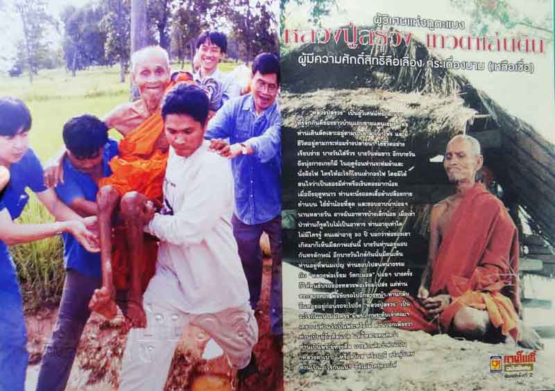 หนังสือ ลานโพธิ์ ประวัติ อภินิหาร และวัตถุมงคล หลวงปู่สรวง เทวดาเล่นดิน 