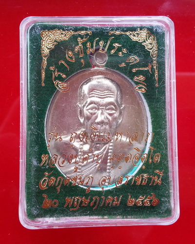 เหรียญซุัมประตูโขง รุ่นถุงเงินมหาลาภ หลวงปู่คำบุ คุตจิตโต