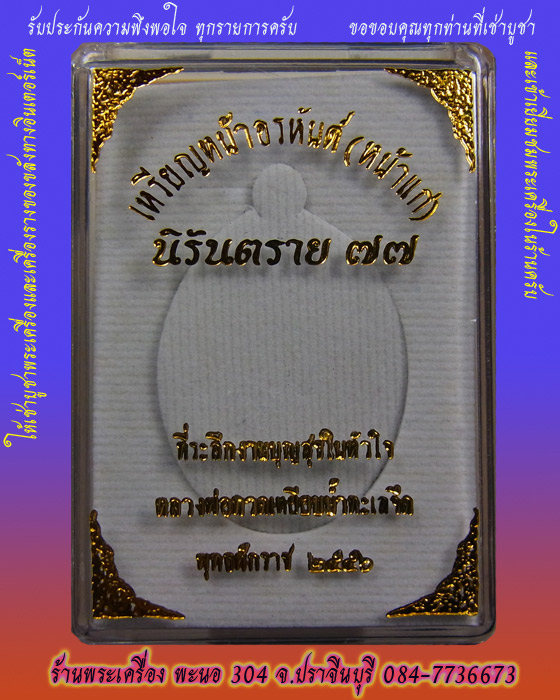 เหรียญหลวงปู่ทวด หน้าอรหันต์(หน้าแก่)" รุ่นนิรันตราย 77 " เนื้อมหาชนวน ปี2556 หมายเลข 4148
