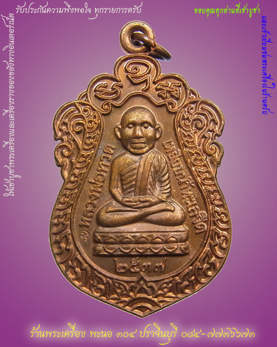 เหรียญหลวงปู่ทวดหัวโต รุ่นสร้างวิหาร เนื้อทองแดง ปี 2537 อาจารย์นอง วัดทรายขาว p3