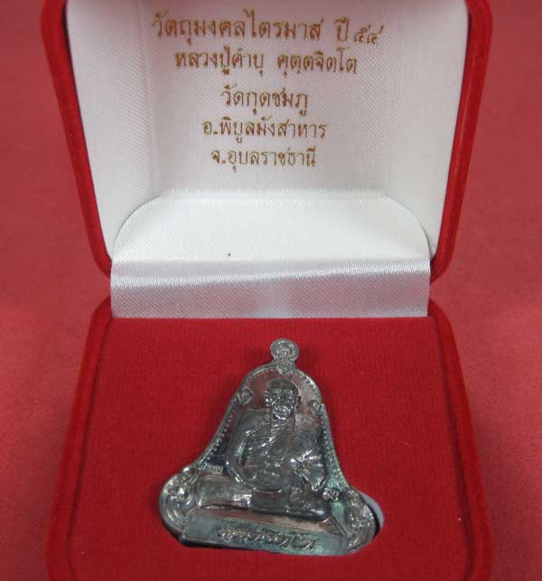 เหรียญตะกั่วมีจารเพชรกลับหลวงปู่คำบุ คุตฺตจิตฺโต วัดกุดชมภู อ.พิบูลฯ จ.อุบลราชธานีแชมป์สายอิสาน