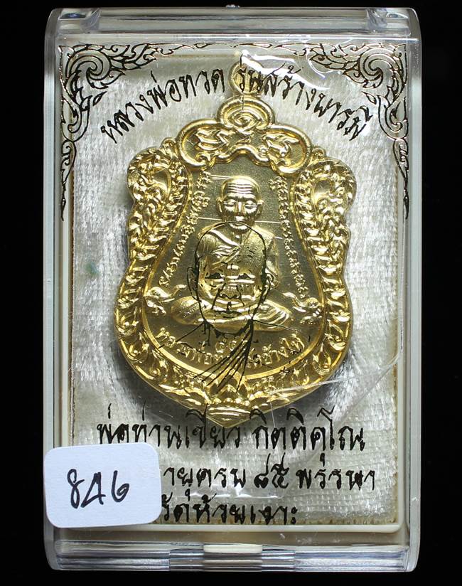 **เหรียญเสมา สร้างบารมี หลวงปู่เขียว เนื้อกะหลั่ยทอง เลข 846 เคาะเดียวแดง**