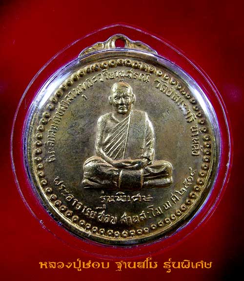 เหรียญหลวงปู่ชอบ ฐานสโม รุ่นพิเศษ