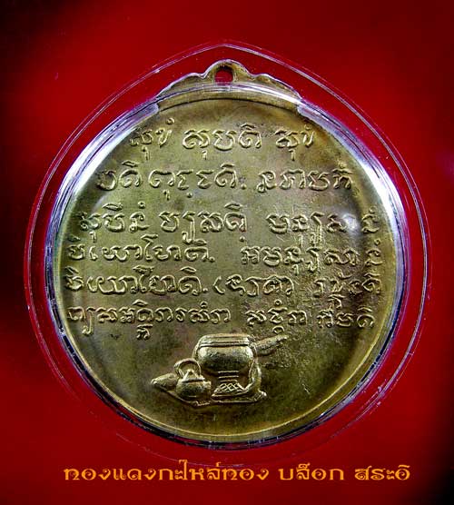 เหรียญหลวงปู่ชอบ ฐานสโม รุ่นพิเศษ