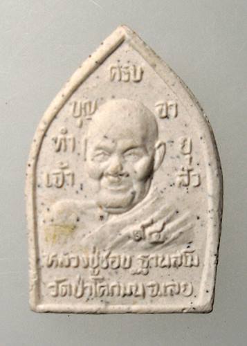 เคาะเเรก 20 บาทเลยค่ะ พระผงเจ้าสัวหลังหลวงปู่ชอบ วัดป่าโคกมน จ.เลย